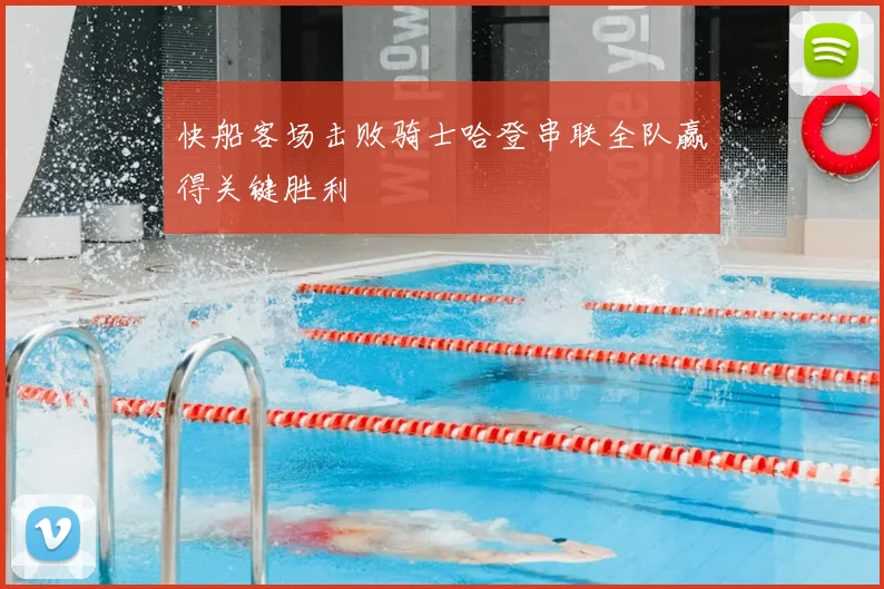 快船客场击败骑士哈登串联全队赢得关键胜利