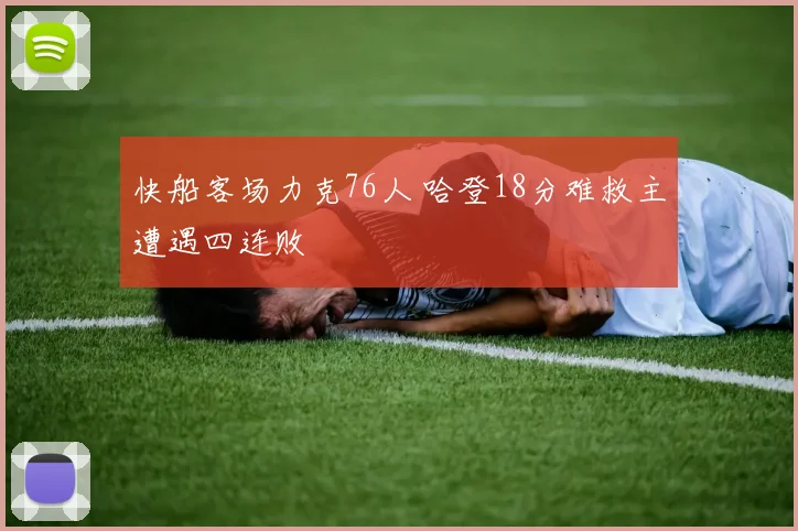 快船客场力克76人 哈登18分难救主遭遇四连败