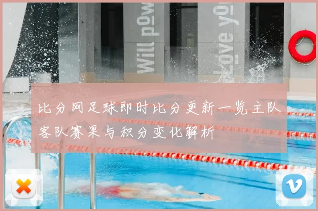 比分网足球即时比分更新一览主队客队赛果与积分变化解析