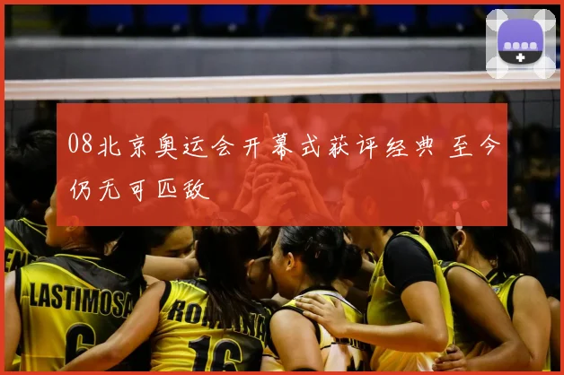 08北京奥运会开幕式获评经典 至今仍无可匹敌