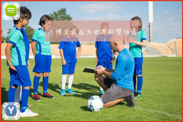 万博正式成为世界杯赞助商