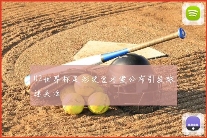 02世界杯足彩奖金方案公布引发球迷关注