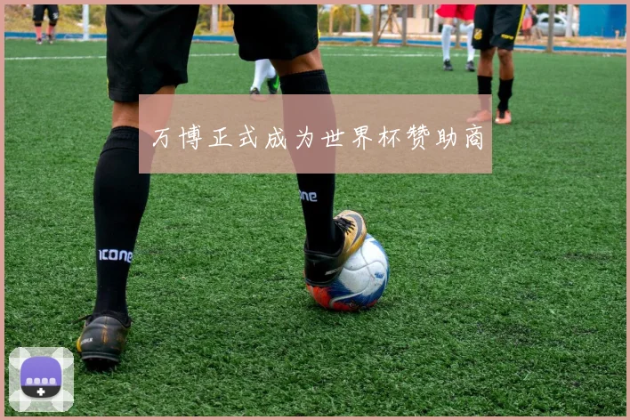 万博正式成为世界杯赞助商