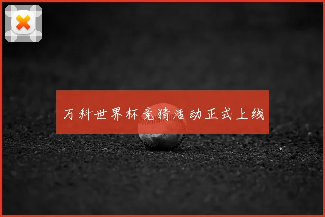 万科世界杯竞猜活动正式上线